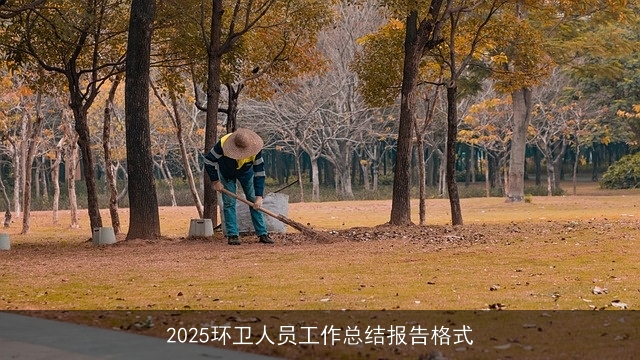 2025环卫人员工作总结报告格式