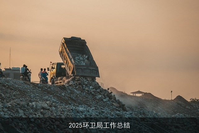 2025环卫局工作总结