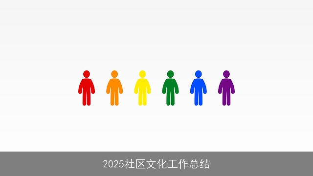 2025社区文化工作总结