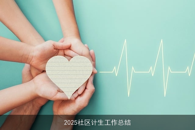 2025社区计生工作总结
