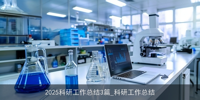 2025科研工作总结3篇_科研工作总结