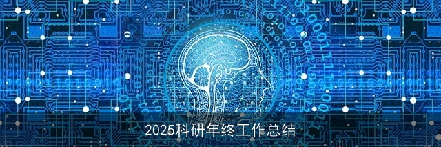 2025科研年终工作总结
