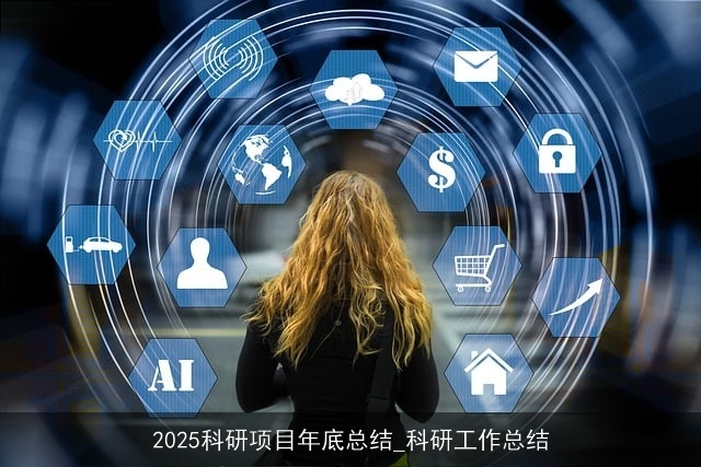 2025科研项目年底总结_科研工作总结