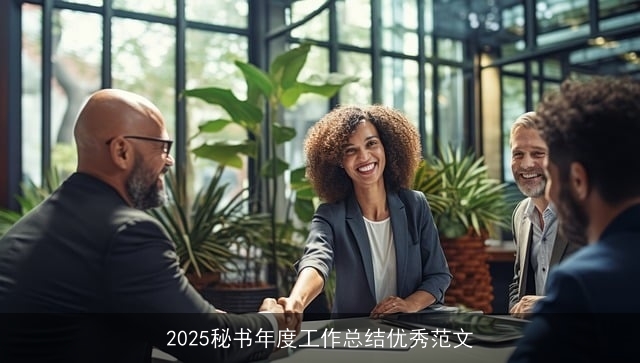 2025秘书年度工作总结优秀范文