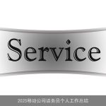 2025移动公司话务员个人工作总结