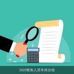 2025税务人员年终总结