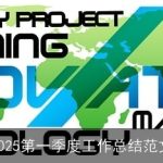 2025第一季度工作总结范文