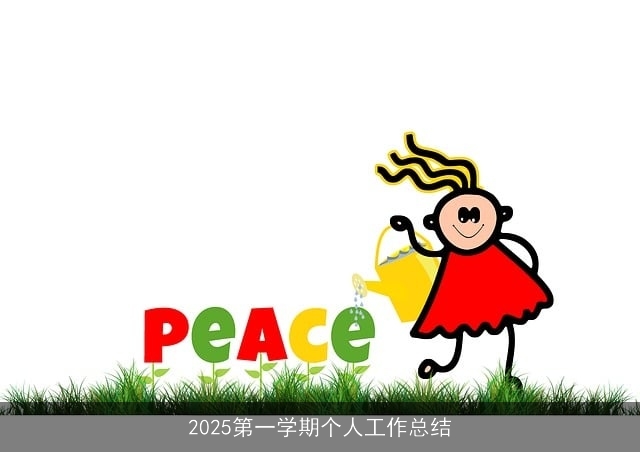 2025第一学期个人工作总结