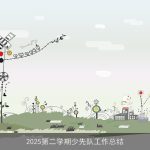 2025第二学期少先队工作总结