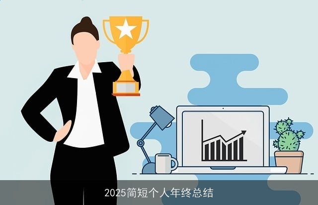 2025简短个人年终总结