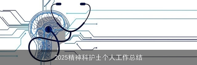 2025精神科护士个人工作总结
