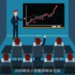2025精选小学教师期末总结