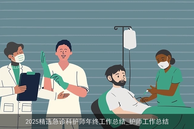 2025精选急诊科护师年终工作总结_护师工作总结