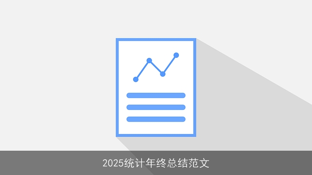 2025统计年终总结范文