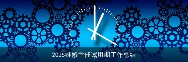 2025维修主任试用期工作总结