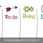2025综合管理部年终工作总结范文