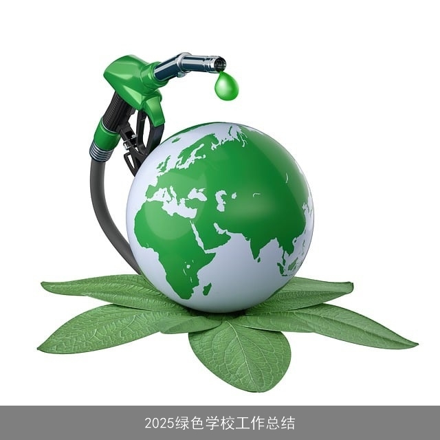 2025绿色学校工作总结