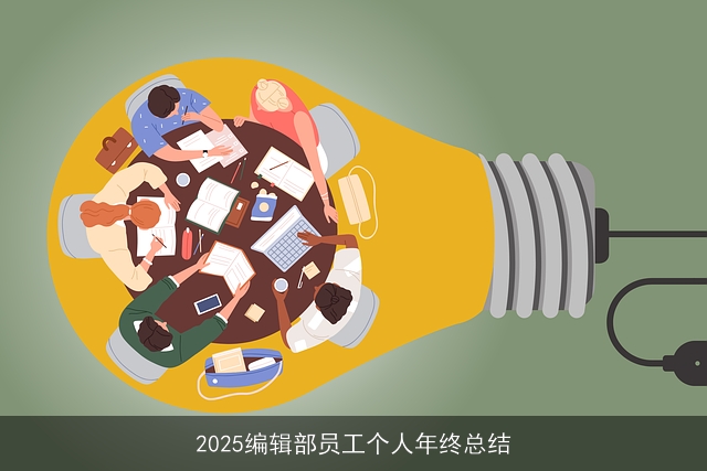 2025编辑部员工个人年终总结