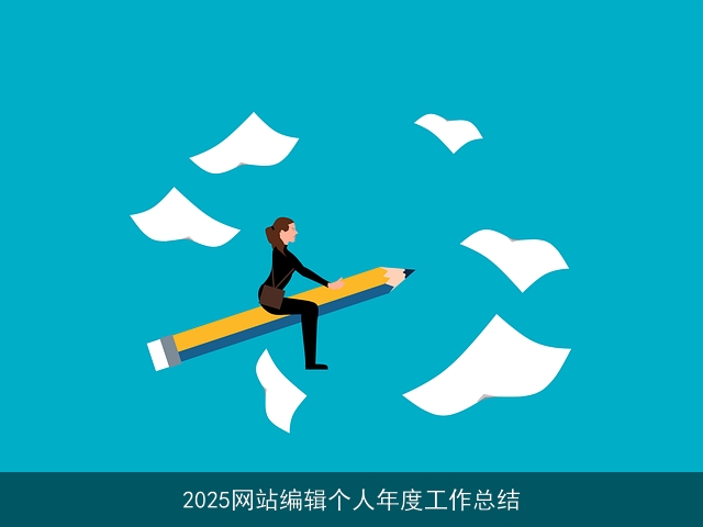 2025网站编辑个人年度工作总结