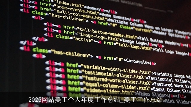 2025网站美工个人年度工作总结_美工工作总结