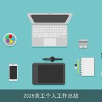 2025美工个人工作总结