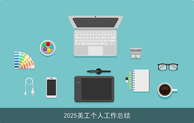 2025美工个人工作总结
