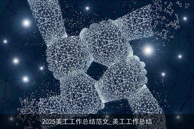 2025美工工作总结范文_美工工作总结