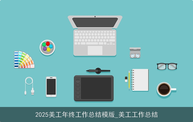 2025美工年终工作总结模版_美工工作总结