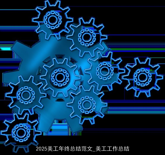 2025美工年终总结范文_美工工作总结