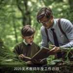 2025美术教师年度工作总结