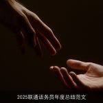 2025联通话务员年度总结范文