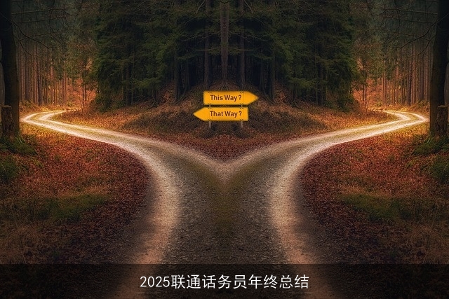 2025联通话务员年终总结