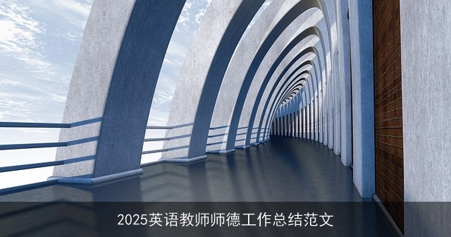 2025英语教师师德工作总结范文