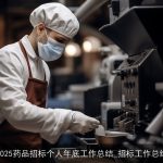 2025药品招标个人年底工作总结_招标工作总结