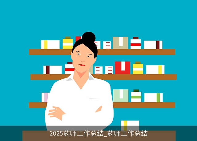 2025药师工作总结_药师工作总结