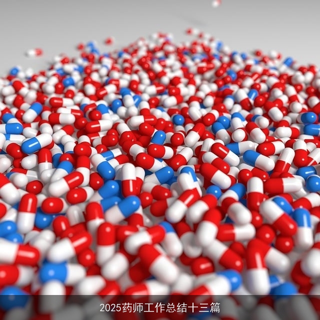 2025药师工作总结十三篇