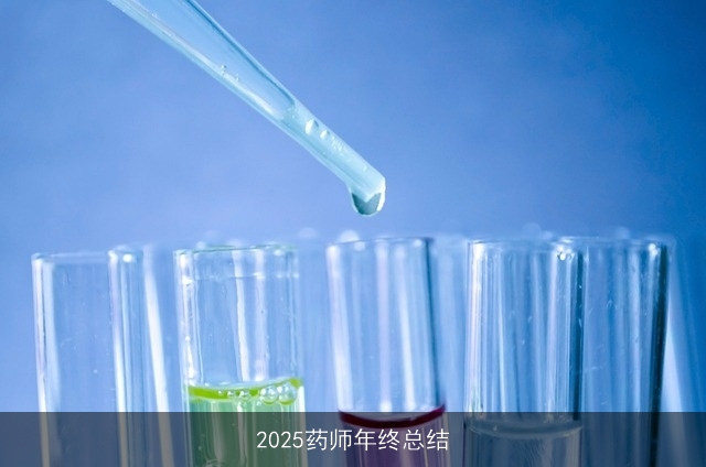 2025药师年终总结