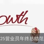 2025营业员年终总结范文