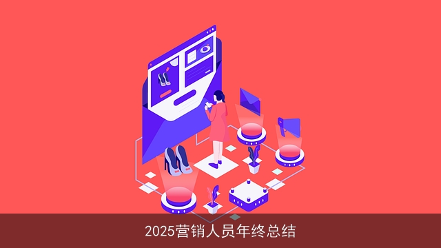 2025营销人员年终总结
