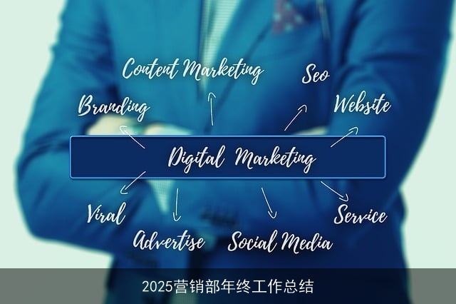 2025营销部年终工作总结