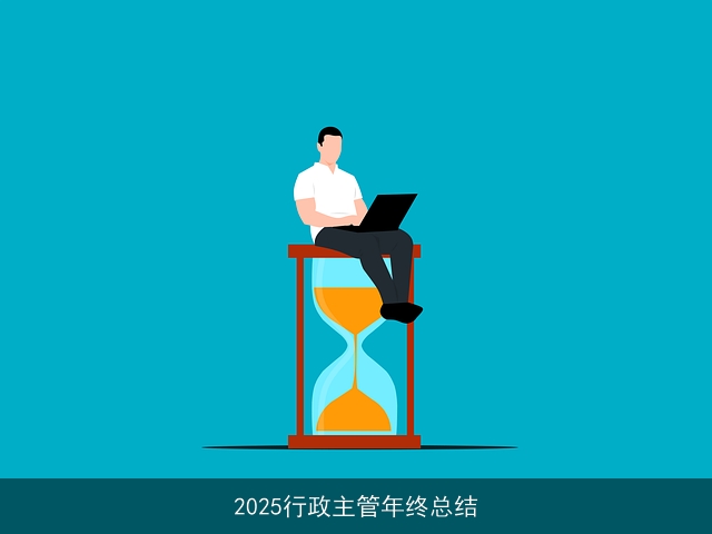 2025行政主管年终总结