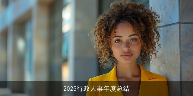 2025行政人事年度总结