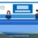 2025行政前台年终总结