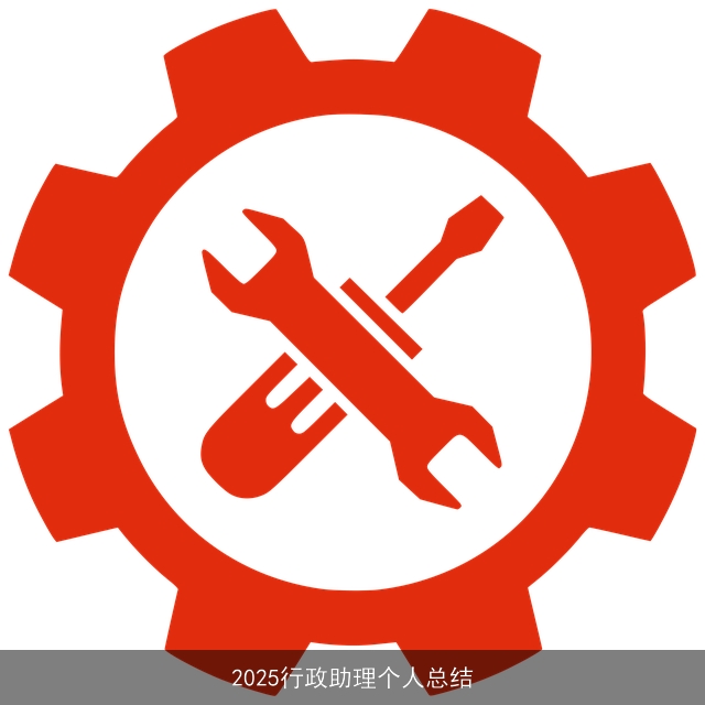 2025行政助理个人总结