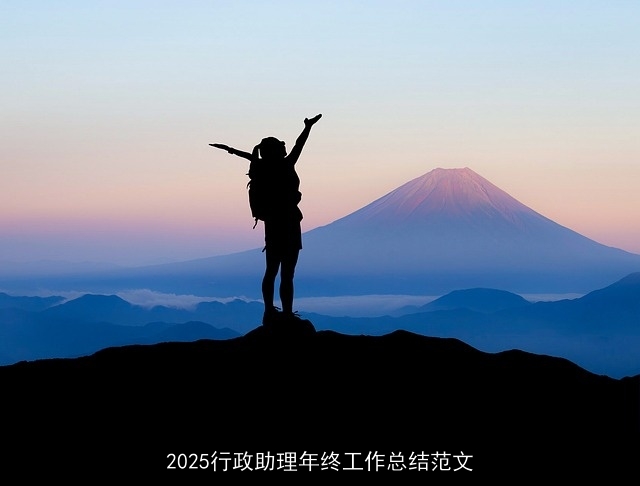 2025行政助理年终工作总结范文