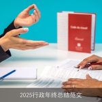 2025行政年终总结范文