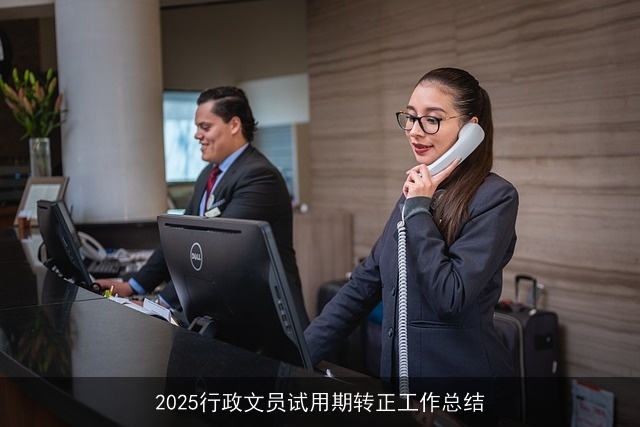 2025行政文员试用期转正工作总结