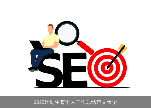 2025计划生育个人工作总结范文大全
