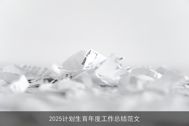 2025计划生育年度工作总结范文