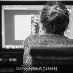 2025设计师年终总结计划